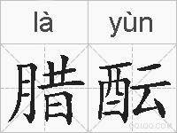 腊酝的拼音