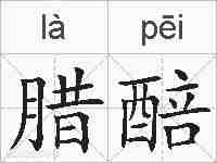 腊醅的拼音