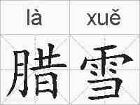 腊雪的拼音