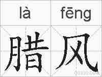 腊风的拼音