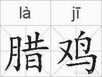 腊鸡的拼音