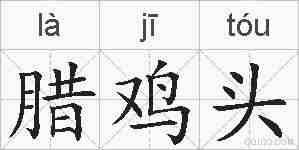 腊鸡头的拼音