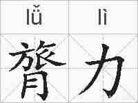 膂力的拼音