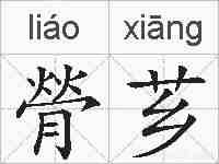 膋芗的拼音