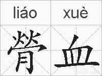 膋血的拼音