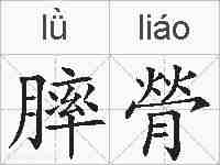 膟膋的拼音