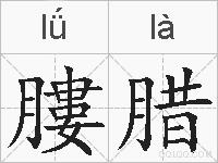 膢腊的拼音