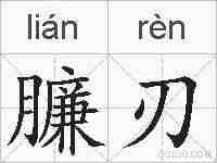 臁刃的拼音