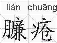 臁疮的拼音