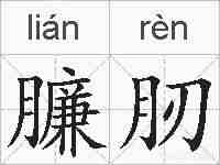 臁肕的拼音