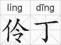 伶丁的拼音