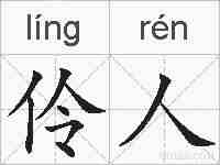 伶人的拼音