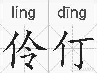 伶仃的拼音