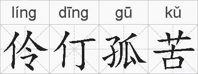 伶仃孤苦的拼音