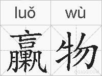 臝物的拼音