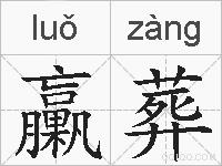 臝葬的拼音