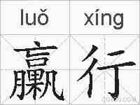 臝行的拼音