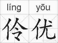 伶优的拼音