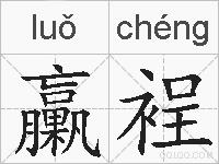 臝裎的拼音