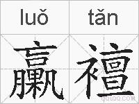 臝襢的拼音