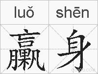 臝身的拼音