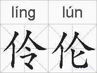 伶伦的拼音