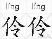 伶伶的拼音