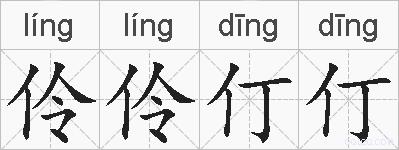 伶伶仃仃的拼音