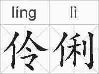 伶俐的拼音
