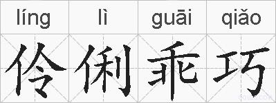 伶俐乖巧的拼音