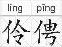 伶俜的拼音