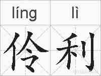 伶利的拼音