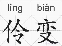伶变的拼音