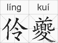 伶夔的拼音