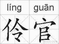 伶官的拼音