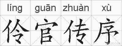伶官传序的拼音