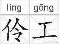 伶工的拼音