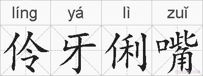 伶牙俐嘴的拼音