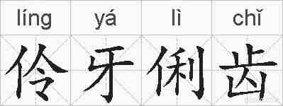 伶牙俐齿的拼音