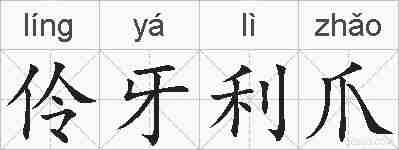 伶牙利爪的拼音