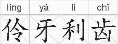 伶牙利齿的拼音
