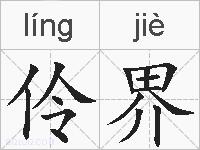 伶界的拼音