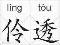 伶透的拼音