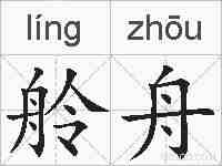 舲舟的拼音
