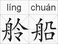 舲船的拼音
