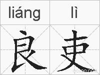 良吏的拼音