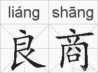 良商的拼音