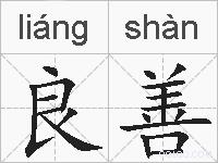 良善的拼音