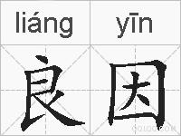 良因的拼音