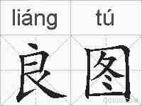 良图的拼音